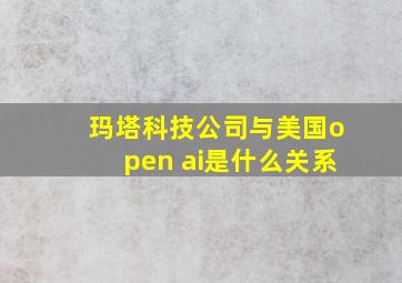 玛塔科技公司与美国open ai是什么关系